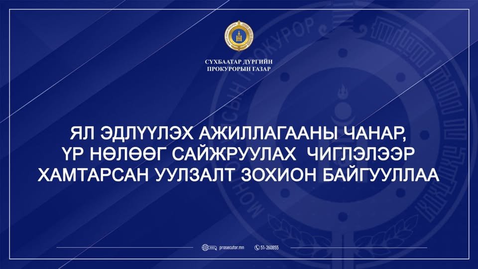 ЯЛ ЭДЛҮҮЛЭХ АЖИЛЛАГААНЫ ЧАНАР, ҮР НӨЛӨӨГ САЙЖРУУЛАХ ЧИГЛЭЛЭЭР ХАМТАРСАН УУЛЗАЛТ ЗОХИОН БАЙГУУЛЛАА